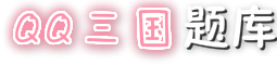 QQ三國題庫,QQ三國推舉孝廉,QQ三國謀士大賽